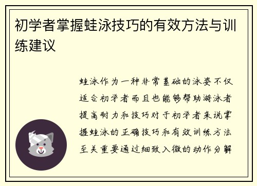 初学者掌握蛙泳技巧的有效方法与训练建议