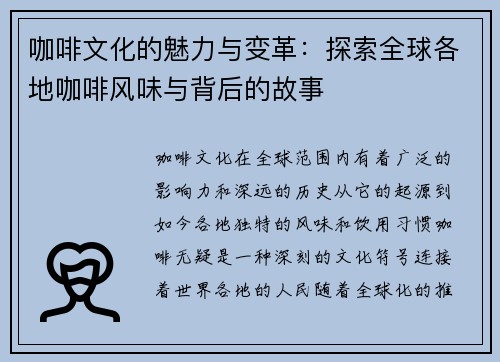 咖啡文化的魅力与变革：探索全球各地咖啡风味与背后的故事