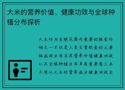 大米的营养价值、健康功效与全球种植分布探析