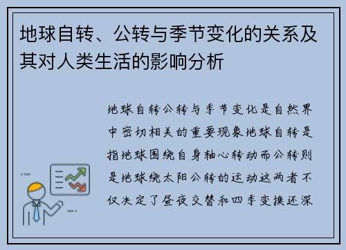 地球自转、公转与季节变化的关系及其对人类生活的影响分析