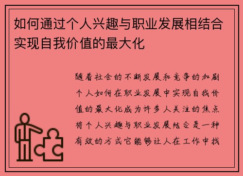 如何通过个人兴趣与职业发展相结合实现自我价值的最大化