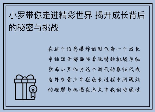 小罗带你走进精彩世界 揭开成长背后的秘密与挑战