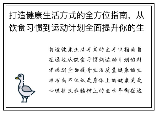 打造健康生活方式的全方位指南，从饮食习惯到运动计划全面提升你的生活质量