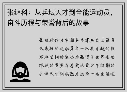 张继科：从乒坛天才到全能运动员，奋斗历程与荣誉背后的故事