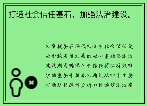 打造社会信任基石，加强法治建设。