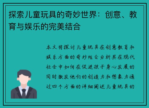 探索儿童玩具的奇妙世界：创意、教育与娱乐的完美结合