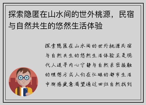 探索隐匿在山水间的世外桃源，民宿与自然共生的悠然生活体验