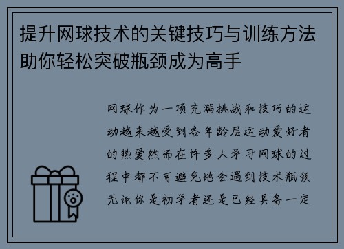 提升网球技术的关键技巧与训练方法助你轻松突破瓶颈成为高手