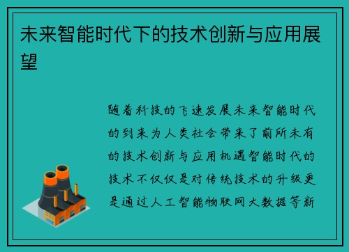 未来智能时代下的技术创新与应用展望