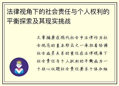 法律视角下的社会责任与个人权利的平衡探索及其现实挑战
