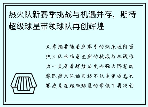 热火队新赛季挑战与机遇并存，期待超级球星带领球队再创辉煌