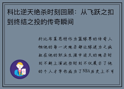 科比逆天绝杀时刻回顾：从飞跃之扣到终结之投的传奇瞬间