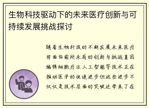 生物科技驱动下的未来医疗创新与可持续发展挑战探讨