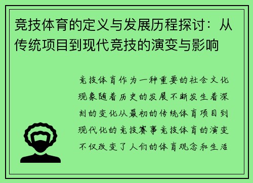 竞技体育的定义与发展历程探讨：从传统项目到现代竞技的演变与影响