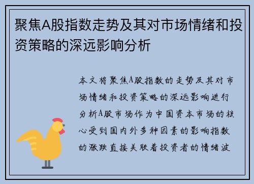 聚焦A股指数走势及其对市场情绪和投资策略的深远影响分析