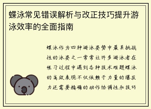 蝶泳常见错误解析与改正技巧提升游泳效率的全面指南