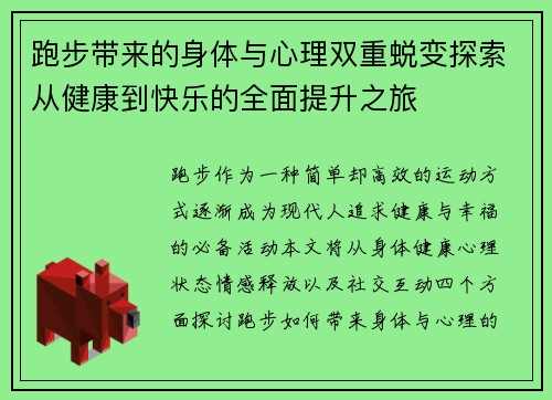 跑步带来的身体与心理双重蜕变探索从健康到快乐的全面提升之旅