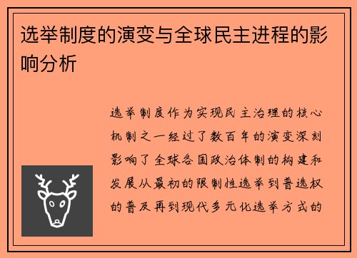 选举制度的演变与全球民主进程的影响分析