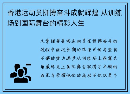香港运动员拼搏奋斗成就辉煌 从训练场到国际舞台的精彩人生