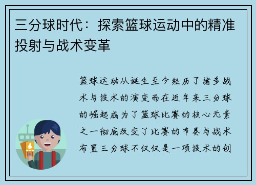 三分球时代：探索篮球运动中的精准投射与战术变革