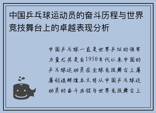 中国乒乓球运动员的奋斗历程与世界竞技舞台上的卓越表现分析
