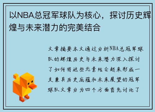以NBA总冠军球队为核心，探讨历史辉煌与未来潜力的完美结合