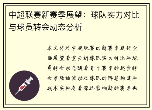 中超联赛新赛季展望：球队实力对比与球员转会动态分析