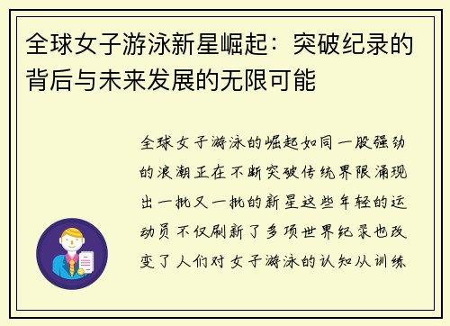全球女子游泳新星崛起：突破纪录的背后与未来发展的无限可能