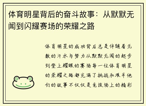 体育明星背后的奋斗故事：从默默无闻到闪耀赛场的荣耀之路
