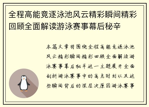 全程高能竞逐泳池风云精彩瞬间精彩回顾全面解读游泳赛事幕后秘辛