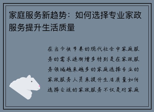 家庭服务新趋势：如何选择专业家政服务提升生活质量