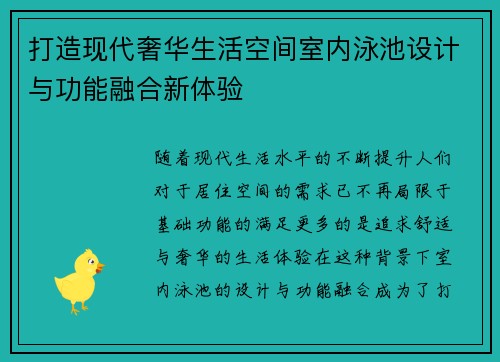 打造现代奢华生活空间室内泳池设计与功能融合新体验