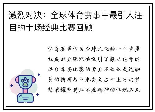 激烈对决：全球体育赛事中最引人注目的十场经典比赛回顾