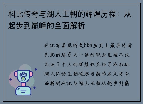 科比传奇与湖人王朝的辉煌历程：从起步到巅峰的全面解析