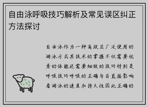 自由泳呼吸技巧解析及常见误区纠正方法探讨