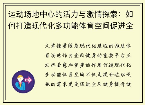 运动场地中心的活力与激情探索：如何打造现代化多功能体育空间促进全民健身
