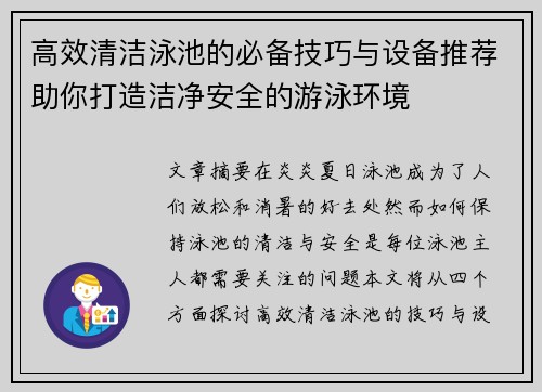 高效清洁泳池的必备技巧与设备推荐助你打造洁净安全的游泳环境 高效清洁泳池的必备技巧与设备推荐助你打造洁净安全的游泳环境
