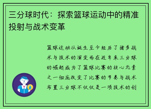 三分球时代:探索篮球运动中的精准投射与战术变革 三分球时代:探索篮球运动中的精准投射与战术变革