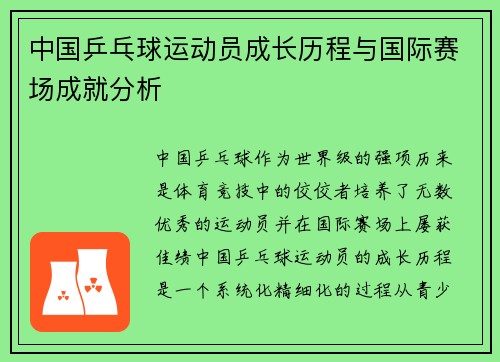 中国乒乓球运动员成长历程与国际赛场成就分析 中国乒乓球运动员成长历程与国际赛场成就分析
