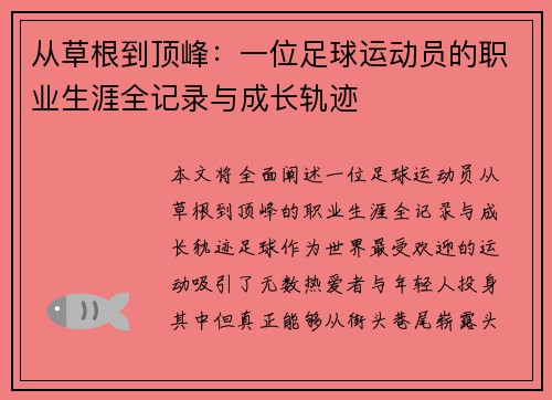 从草根到顶峰:一位足球运动员的职业生涯全记录与成长轨迹 从草根到顶峰:一位足球运动员的职业生涯全记录与成长轨迹