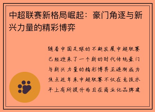 中超联赛新格局崛起:豪门角逐与新兴力量的精彩博弈 中超联赛新格局崛起:豪门角逐与新兴力量的精彩博弈
