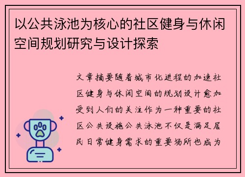 以公共泳池为核心的社区健身与休闲空间规划研究与设计探索 以公共泳池为核心的社区健身与休闲空间规划研究与设计探索