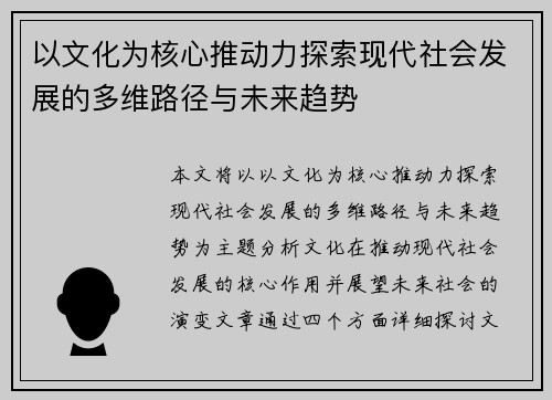 以文化为核心推动力探索现代社会发展的多维路径与未来趋势 以文化为核心推动力探索现代社会发展的多维路径与未来趋势