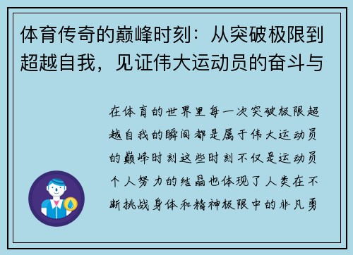体育传奇的巅峰时刻:从突破极限到超越自我,见证伟大运动员的奋斗与荣耀 体育传奇的巅峰时刻:从突破极限到超越自我,见证伟大运动员的奋斗与荣耀