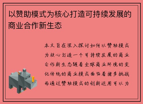 以赞助模式为核心打造可持续发展的商业合作新生态 以赞助模式为核心打造可持续发展的商业合作新生态