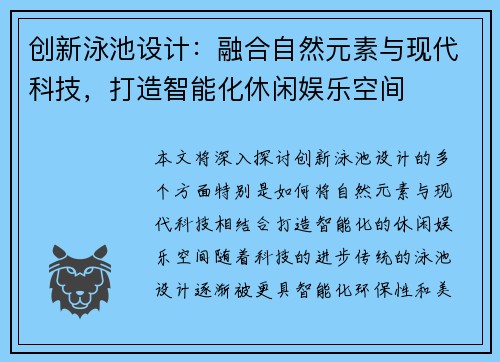 创新泳池设计:融合自然元素与现代科技,打造智能化休闲娱乐空间 创新泳池设计:融合自然元素与现代科技,打造智能化休闲娱乐空间
