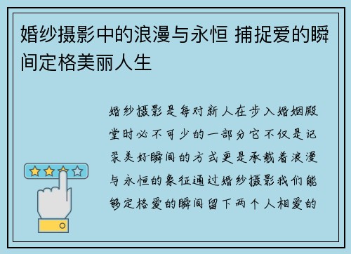 婚纱摄影中的浪漫与永恒 捕捉爱的瞬间定格美丽人生 婚纱摄影中的浪漫与永恒 捕捉爱的瞬间定格美丽人生