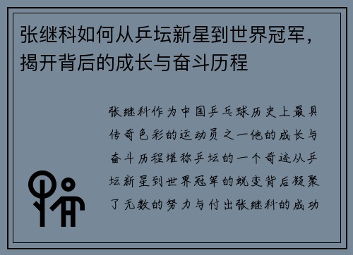 张继科如何从乒坛新星到世界冠军，揭开背后的成长与奋斗历程