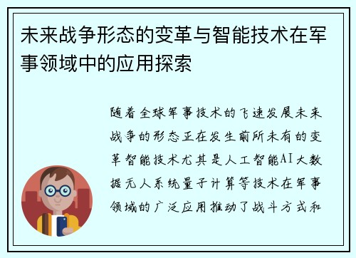 未来战争形态的变革与智能技术在军事领域中的应用探索 未来战争形态的变革与智能技术在军事领域中的应用探索