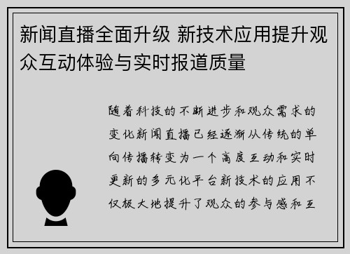新闻直播全面升级 新技术应用提升观众互动体验与实时报道质量 新闻直播全面升级 新技术应用提升观众互动体验与实时报道质量